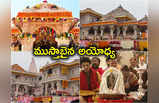 Ayodhya Photos: సర్వాంగ సుందరంగా ముస్తాబైన అయోధ్య రామ మందిరం