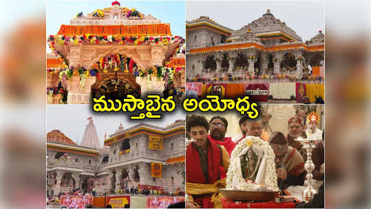Ayodhya Photos: సర్వాంగ సుందరంగా ముస్తాబైన అయోధ్య రామ మందిరం 