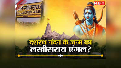 Ram Mandir Ayodhya: यूपी के बाद बिहार को राममय बनाने की तैयारी में BJP, लखीसराय से जोड़ेंगे दशरथ नंदन के जन्म का एंगल
