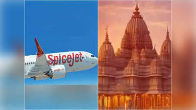 राम मंदिर प्राण प्रतिष्ठा पर  1622 रुपये में हवाई यात्रा का मौका दे रही यह एयलाइन, जानिए कब तक है ऑफर