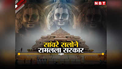 रामलला की 51 इंच लंबी मूर्ति, काला पत्थर, अयोध्या राम मंदिर में स्थापित होने जा रही प्रतिमा की ये खासियत जानते हैं आप?