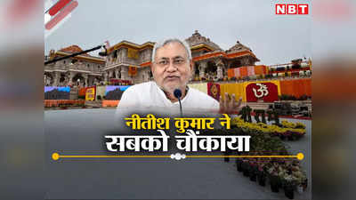 नीतीश ने NDA में जाने के तमाम कयासों को दिया विराम! अयोध्या में राम मंदिर प्राण प्रतिष्ठा समारोह से भी बनाई दूरी