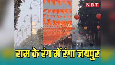 Ayodhya के रंग में रंगा जयपुर,  रामलला प्राण प्रतिष्ठा के दिन 593 मंदिरों में विशेष सजावट और पूजा अर्चना जारी, CM भजनलाल ने की बड़ी घोषणाएं