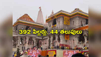 Ram Mandir: అయోధ్య రామమందిరాన్ని ఎలా నిర్మించారంటే.. 392 పిల్లర్లు, 5 మండపాలు, 44 తలుపులు! 