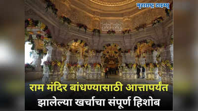 Ayodhya Ram Mandir: राम मंदिर उभारणीसाठी आतापर्यंत किती पैसा खर्च झाला, जाणून घ्या संपूर्ण लेखाजोखा