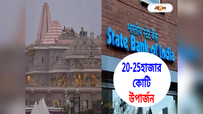 রাম মন্দিরের উদ্বোধনে সরকারি কোষাগারে ঢুকবে 20-25 হাজার কোটি! রিপোর্টে জানাচ্ছে SBI