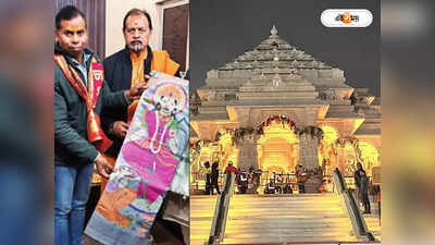 Ayodhya Ram Mandir : রামায়ণ শাড়ি পৌঁছে গেল অযোধ্যায়, প্রচারের আলো থেকে দূরে তাঁতশিল্পী