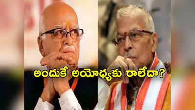 LK Advani: అయోధ్య ప్రాణప్రతిష్ఠకు అద్వానీ, మురళీ మనోహర్ జోషి గైర్హాజరు.. కారణం అదేనా? 