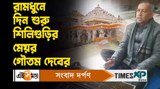 siliguri mayor tmc leader goutam deb sings ramdhun ahead of ayodhya ram mandir pran pratishtha watch video