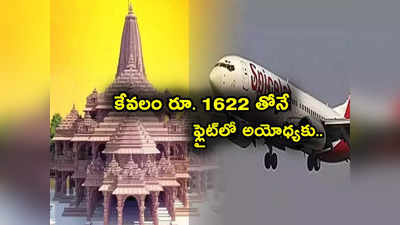 Spicejet: బస్ టికెట్ కంటే తక్కువ రేటుకే ఫ్లైట్‌లో అయోధ్య ప్రయాణం.. కేవలం రూ. 1622తోనే!