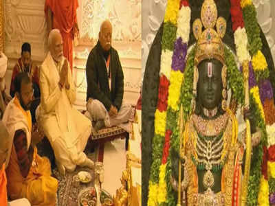 अयोध्येत श्रीराम विराजमान, भव्य मंदिरात रामलल्लांची प्रतिष्ठापना, पंतप्रधान मोदींच्या हस्ते पूजा