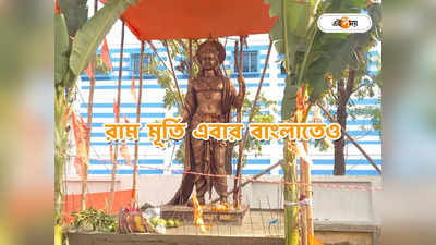 Ram Statue : ১৪ ফুটের রাম মূর্তি নির্মাণ, রামলালার প্রাণ প্রতিষ্ঠার দিনেই পুজো দিলেন ভক্ত