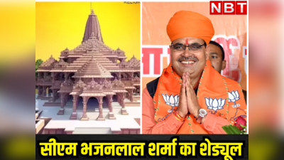 राम मंदिर प्राण प्रतिष्ठा पर राजस्थान के CM का है टाइट शेड्यूल, प्रेम मंदिर, सालासर और खाटू श्याम के करेंगे दर्शन