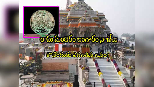 Ram Mandir: రామమందిరం బంగారం, వెండి నాణేలు.. ఎగబడిన జనం.. ఫుల్ డిమాండ్! 