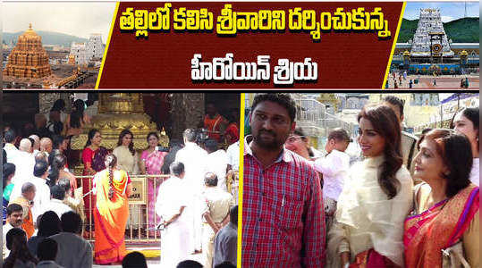 actress shriya visits tirumala temple