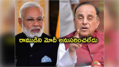 Subramanian Swamy: వ్యక్తిగత, పాలన పరంగా రాముడిని మోదీ అనుసరించలేదు.. బీజేపీ మాజీ ఎంపీ విమర్శలు