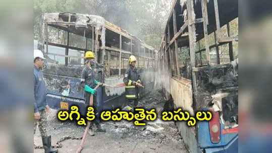 దిలుసుఖ్‌నగర్‌లో రెండు TSRTC బస్సులు దగ్దం.. క్షణాల్లోనే కాలి బూడిద 