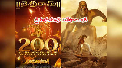 HanuMan Collections: బాక్సాఫీస్ దగ్గర హనుమాన్ తుఫాన్.. 10 రోజుల్లో 200 కోట్లు.. మరో గుడ్ న్యూస్ ఏంటంటే?