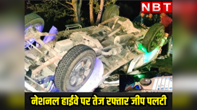Accident in Rajasthan : राजस्थान के उदयपुर के नेशनल हाईवे पर तेज रफ्तार जीप पलटी, 5 दोस्तों की दर्दनाक मौत