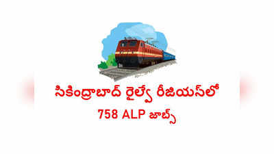 Secunderabad: సికింద్రాబాద్‌ రైల్వే రీజియన్‌లో 758 ALP ఉద్యోగాలు.. అప్లికేషన్‌ ప్రాసెస్‌ ప్రారంభమైంది 