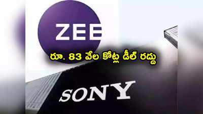 Zee Sony Merger: జీ- సోనీ విలీనానికి బ్రేక్.. రూ.83 వేల కోట్ల డీల్ రద్దు.. చిన్న కారణంతోనే!
