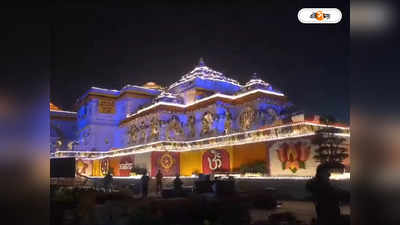 Ayodhya Ram Mandir : রাম-জ্বরে কাবু বিশ্ব! নিউ ইয়র্ক থেকে প্যারিস, গেরুয়ায় মুড়ল বিদেশ