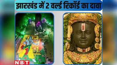 Ram Mandir News : झारखंड का कोना-कोना राममय, सबसे बड़ी रंगोली सहित दो वर्ल्ड रिकॉर्ड बनाने का दावा