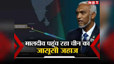चीन का नया गुलाम बना मुइज्‍जू का मालदीव, माले पहुंच रहा शक्तिशाली जासूसी जहाज, भारत की पीठ में घोपा छुरा