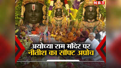 Ayodhya Ram Mandir: अयोध्या के राम मंदिर पर नीतीश का अलग स्टैंड, लालू यादव, राहुल गांधी, ममता बनर्जी की तरह हिंदुत्व से नहीं की तौबा
