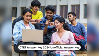 CTET Answer Key 2024 : सीटीईटी २०२४ च्या पेपर १ आणि २ च्या Unofficial Answer Keys जाहीर; असे तपासा निकाल