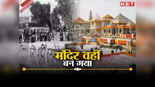 Ayodhya Ram Mandir Inauguration: मंदिर यहीं बनाएंगे, एक नारा जो बन गया आंदोलन, आज वहीं रामलला विराजमान