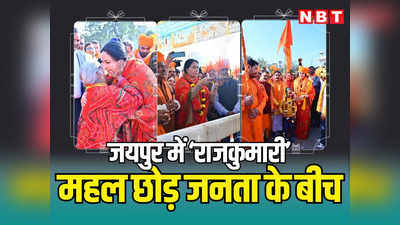 अयोध्या में रामलला की प्राण प्रतिष्ठा के बाद जयपुर की राजकुमारी महल से निकलीं, भगवा साड़ी और साफा पहन जनता के बीच पहुंचीं