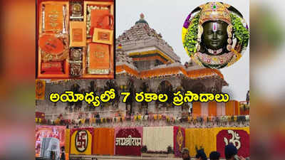 Ayodhya Prasadam: అయోధ్య ప్రారంభోత్సవానికి వచ్చిన అతిథులకు 7 రకాల ప్రసాదాలు.. ఏమేం ఉన్నాయంటే?