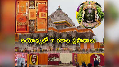 Ayodhya Prasadam: అయోధ్య ప్రారంభోత్సవానికి వచ్చిన అతిథులకు 7 రకాల ప్రసాదాలు.. ఏమేం ఉన్నాయంటే? 