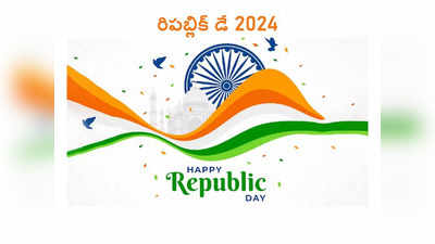 75th Republic Day 2024: గణతంత్ర దినోత్సవం 2024 ప్రత్యేకతలివే.. ఈ ఏడాది రిపబ్లిక్‌ డే ఛీఫ్‌ గెస్ట్‌, థీమ్‌ ఇదే..!