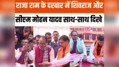 MP News: भजन, साथ में आरती, बैठकर भोजन... ओरछा में शिवराज सिंह चौहान और सीएम मोहन यादव की दिखी जुगलबंदी
