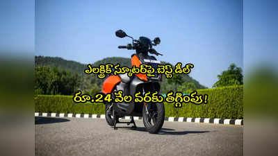 Vida V1 Pro: రూ. 24 వేల తగ్గింపుతో ప్రీమియం ఎలక్ట్రిక్ స్కూటర్.. బెస్ట్ డీల్.. ఫీచర్లు ఇవే!