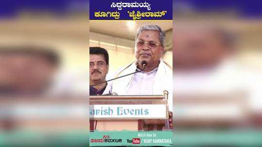 karnataka cm siddarmaiah chants jai shree ram in bengaluru anjaneya swamy idol pratishtapan program