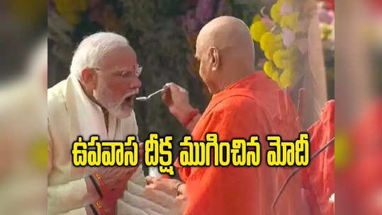 PM: 11 రోజుల ఉపవాస దీక్ష విరమించిన ప్రధాని మోదీ 