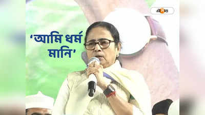 Mamata Banerjee Rally : ‘সীতার কথা বলেন না, আপনারা নারী বিরোধী?’, বিজেপিকে নিশানা মমতার