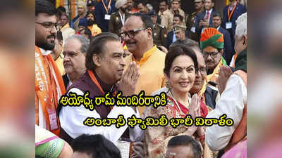 Mukesh Ambani: అయోధ్య రామాలయానికి అంబానీ భారీ విరాళం.. ఎన్ని కోట్లో తెలుసా? 