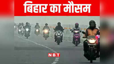 Bihar Weather: बिहार में अभी कोहरा और भीषण ठंड से राहत नहीं, पूरे उत्तर भारत के मौसम की स्थिति जानिए