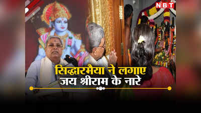 Siddaramaiah Jai Shri Ram: अयोध्या में राम मंदिर की प्राण प्रतिष्ठा से इनकार के बीच इस कांग्रेसी सीएम का जागा प्रेम, ऐसे लगाए नारे