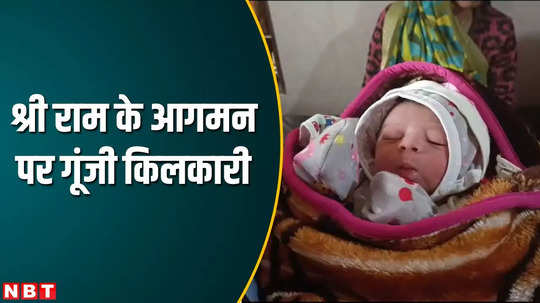 khandwa news 3 children were born on auspicious day of ram lalla pran pratishtha