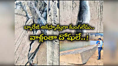 Kaleshwaram: మేడిగడ్డలో భారీ స్కాం, మరమ్మతులు చేసినా గ్యారెంటీ లేదు.. విజిలెన్స్ శాఖ సంచలన రిపోర్టు..! 