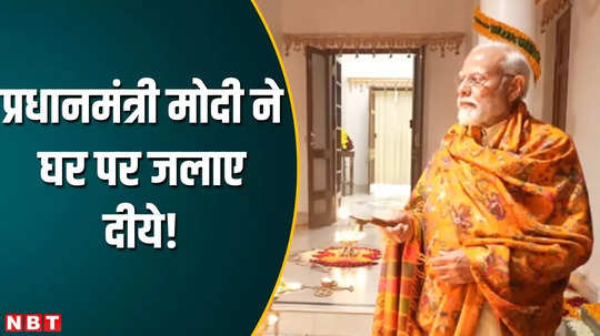 pm modi lit lamps at home after consecration ceremony looked engrossed in devotion to ram