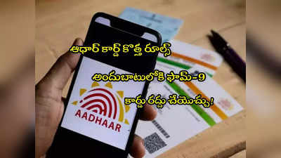 అందుబాటులోకి Aadhaar కొత్త ఫామ్.. 18 ఏళ్లు వచ్చాక కార్డు రద్దు.. ఎందుకంటే? 