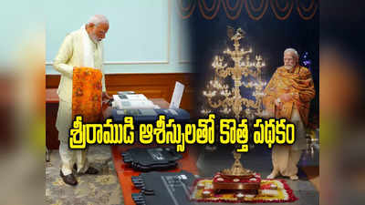 PM Modi: శ్రీరాముడి ఆశీస్సులతో కొత్త పథకం.. అయోధ్య నుంచి వచ్చిన వెంటనే ప్రకటన