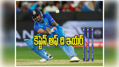 ICC T20 జట్టు కెప్టెన్‌గా SKY.. బుమ్రా, కోహ్లీ, రోహిత్‌కు టీమ్‌లో నో ఛాన్స్