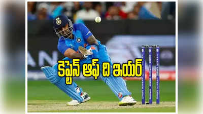 ICC T20 జట్టు కెప్టెన్‌గా SKY.. బుమ్రా, కోహ్లీ, రోహిత్‌కు టీమ్‌లో నో ఛాన్స్ 